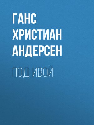 cover image of Под ивой
